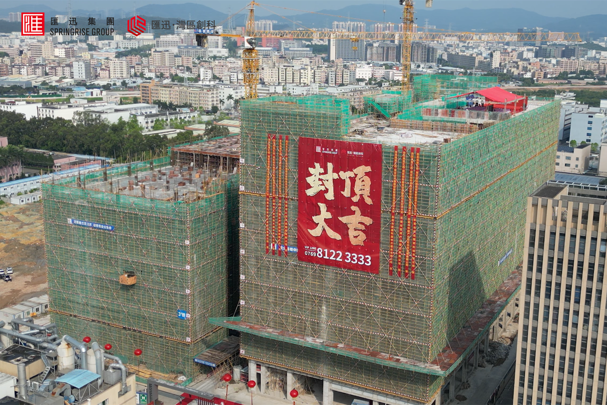 汇迅&middot;湾区创科一期智造空间顺利封顶