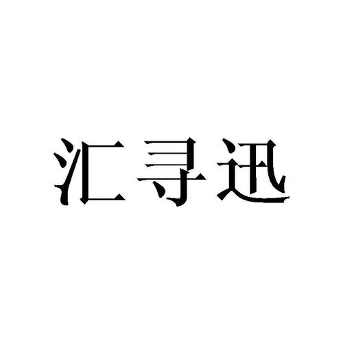 第11类汇寻迅商标正在出售中